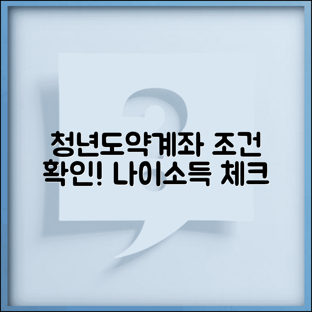 청년도약계좌 조건 확인 방법 | 소득 기준과 나이 제한