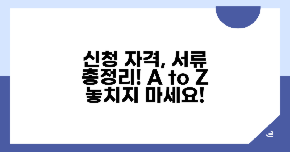 신청 자격과 필요 서류 총정리