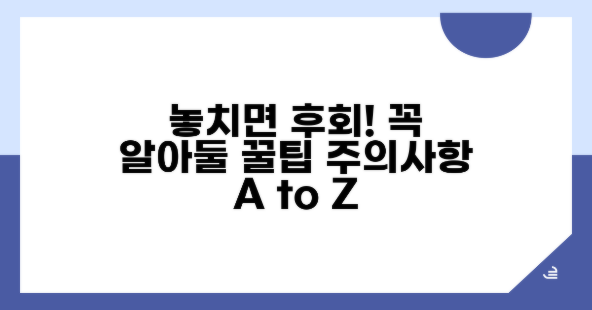 놓치기 쉬운 주의사항과 꿀팁