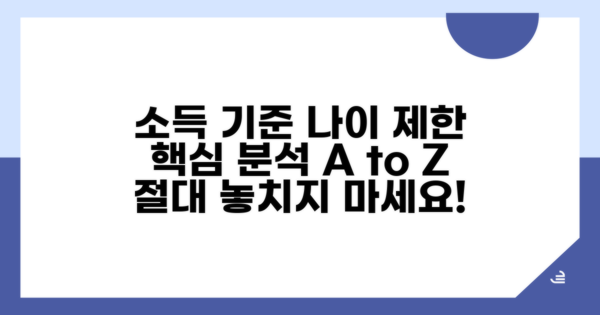 소득 기준 및 나이 제한 상세 분석
