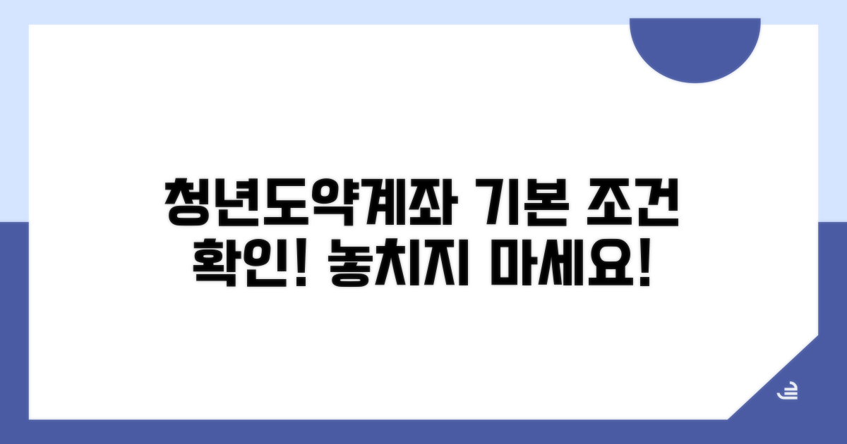 청년도약계좌 기본 조건 확인