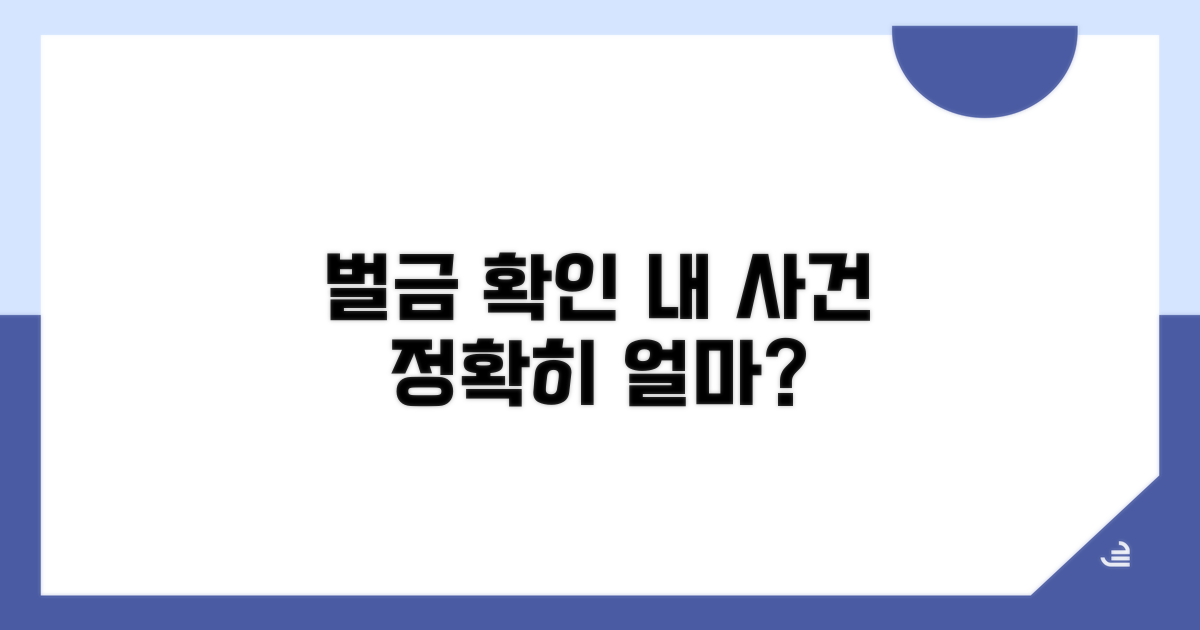 내 사건 벌금액 확인하기