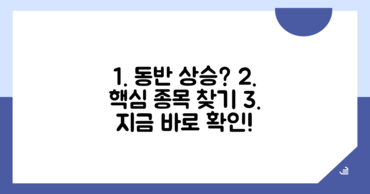 동반 상승 종목 선택법