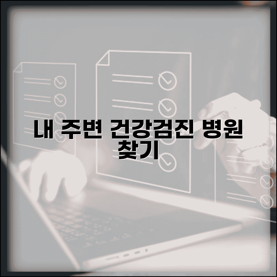 건강검진 병원조회 지역별 | 거주지 근처 건강검진 지정 의료기관 찾는 방법