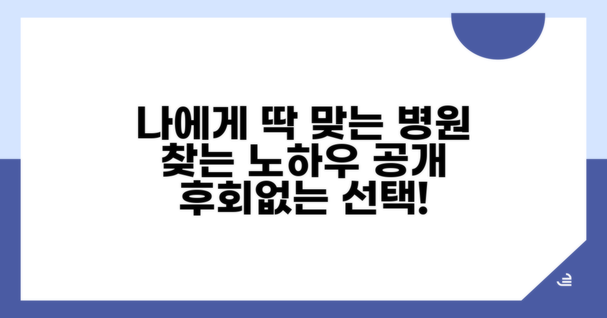 나에게 맞는 병원 선택법