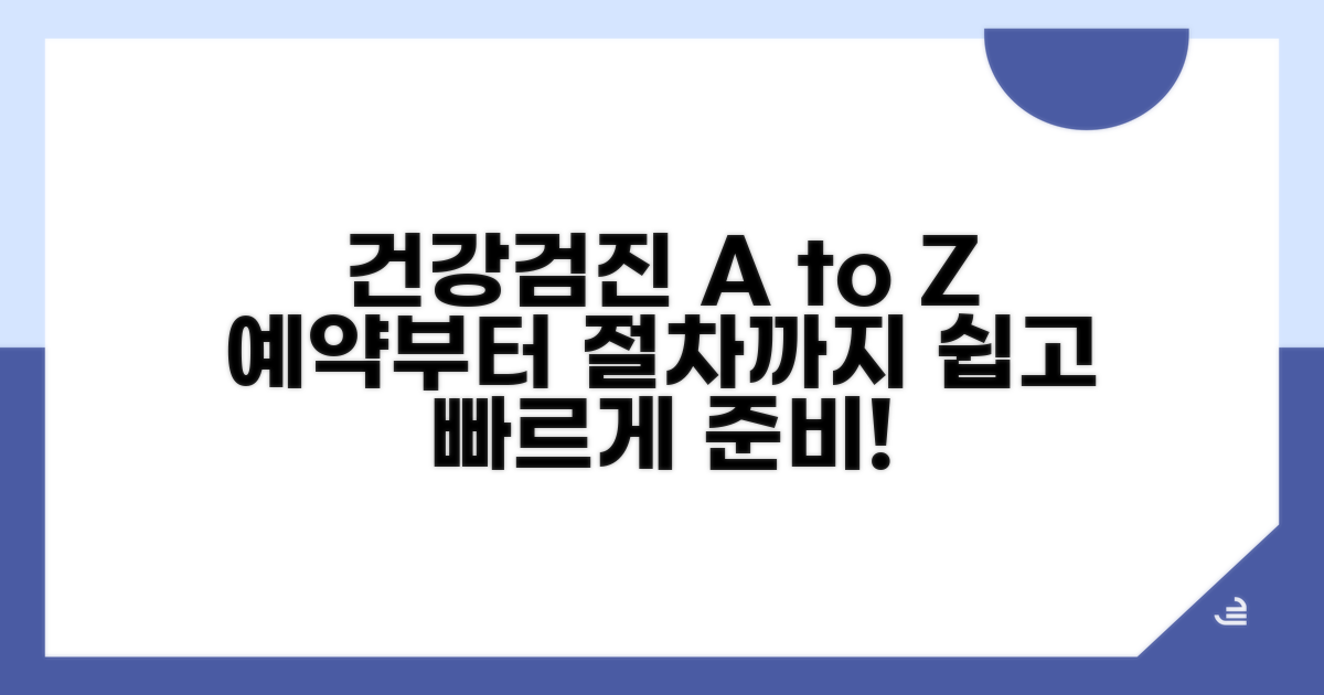 건강검진 예약 및 절차 안내