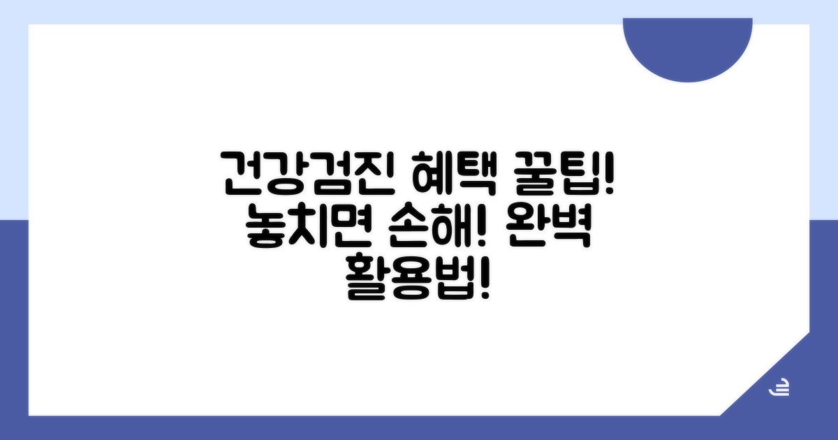 건강검진 혜택 활용 꿀팁