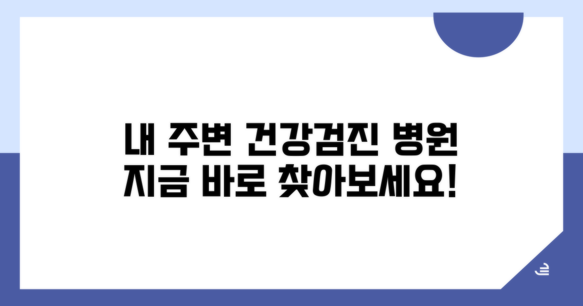 지역별 건강검진 병원 찾기