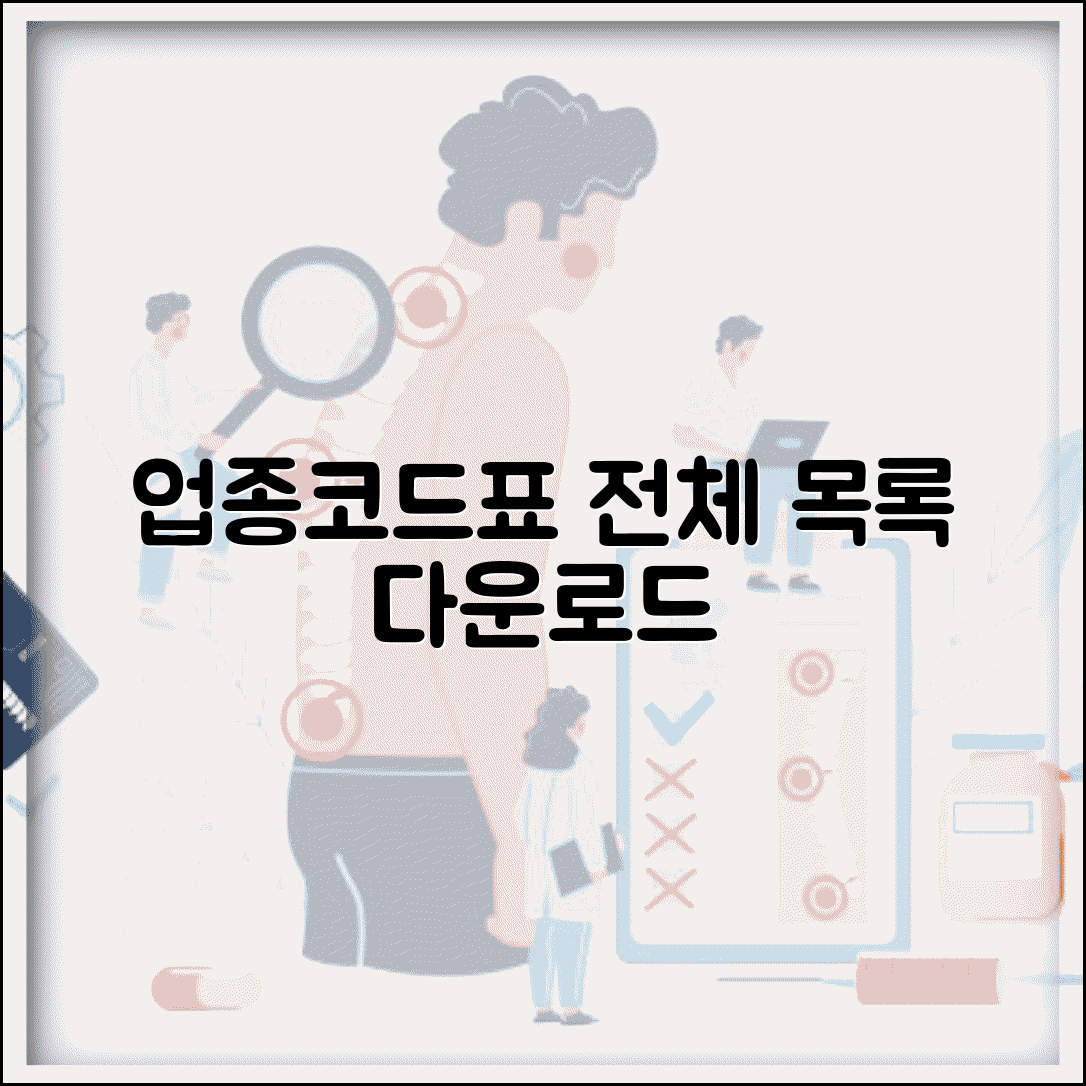 업종코드 분류표 다운로드 | 업종코드표 전체 목록 조회