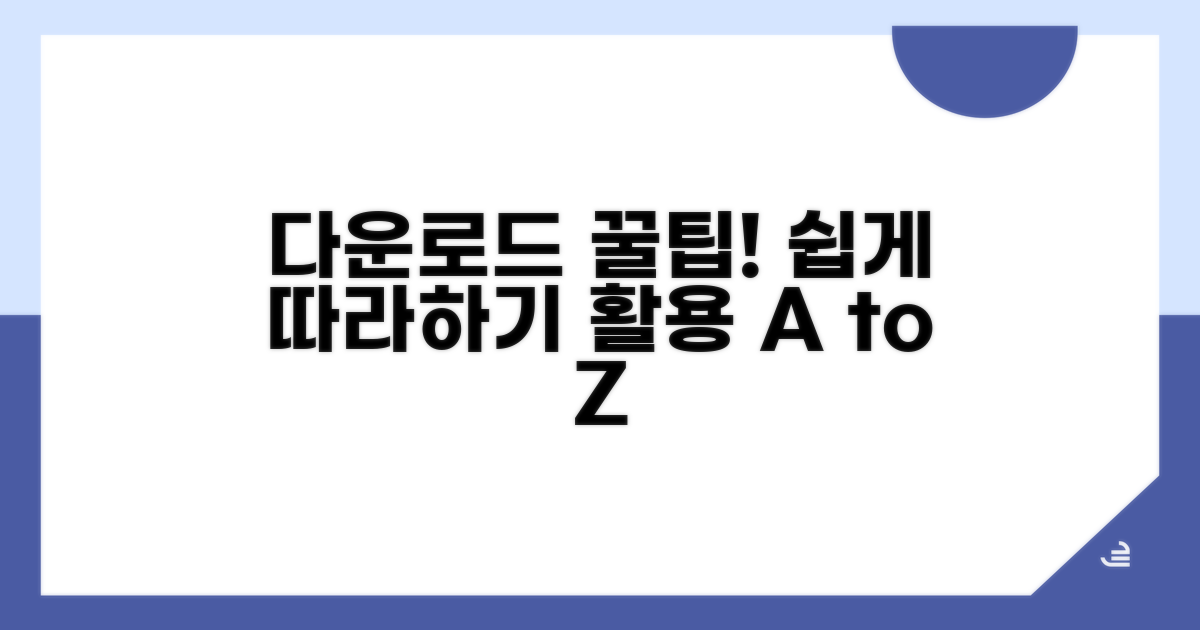 다운로드 방법과 활용 가이드