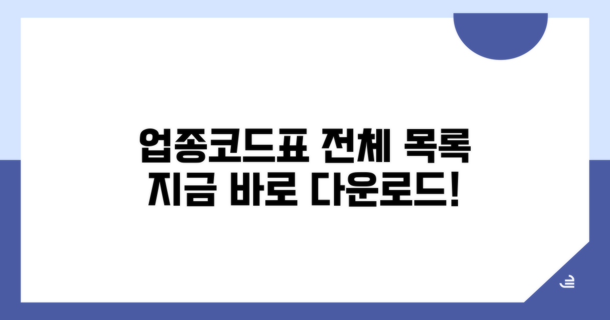 업종코드표 전체 목록 다운로드