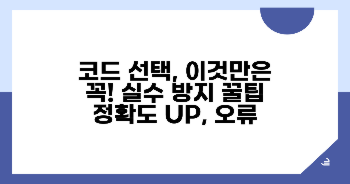 정확한 코드 선택 시 주의사항