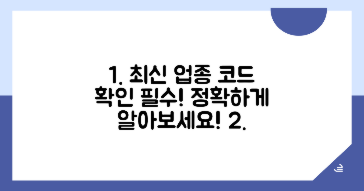 최신 업종 코드 정보 확인