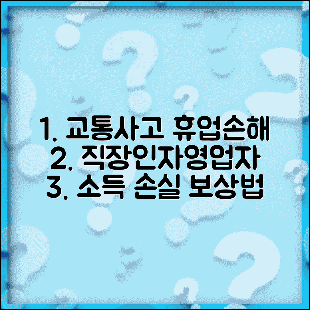 교통사고 휴업손해 계산법 | 직장인 자영업자 일용직 소득 손실 보상 기준