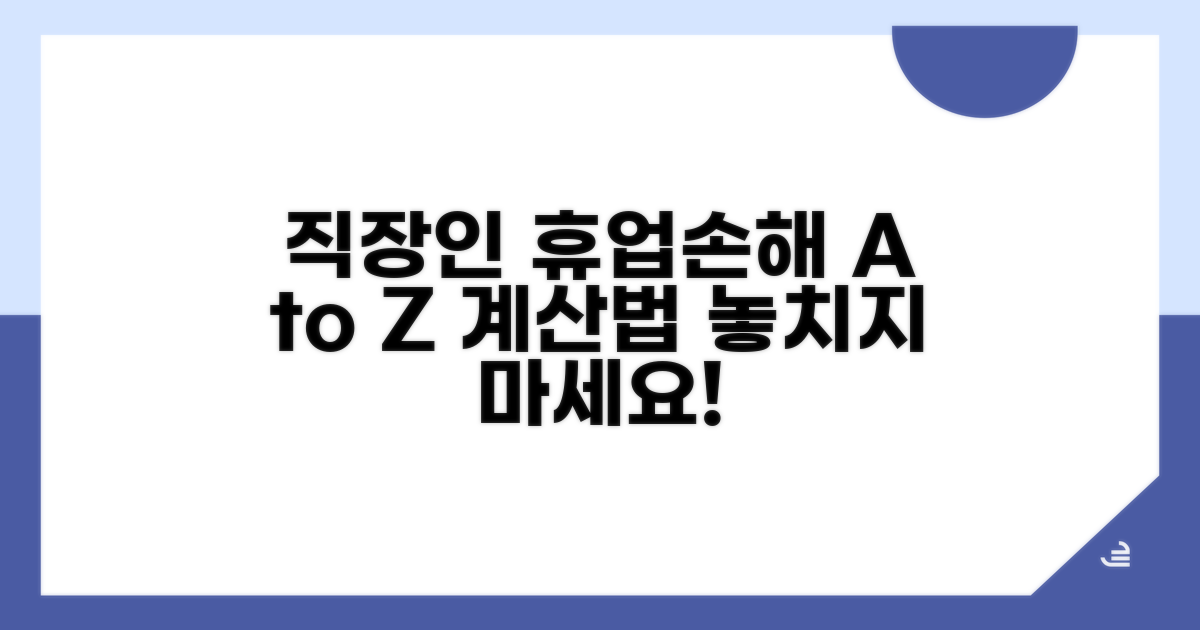 직장인 휴업손해 계산법 A to Z