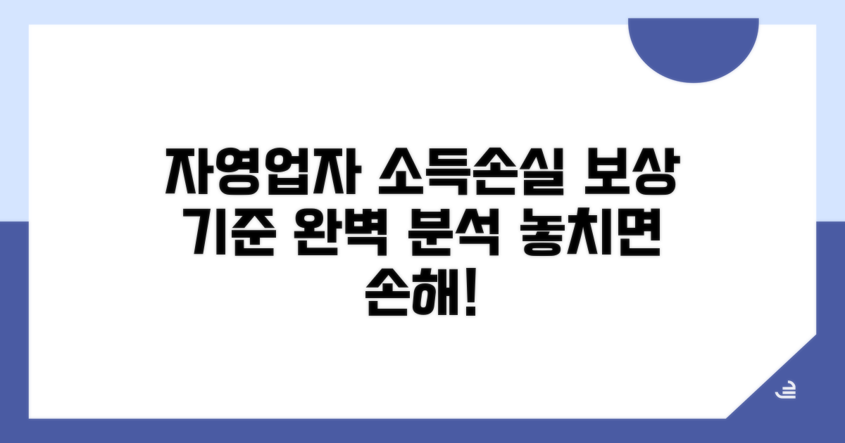 자영업자 소득 손실 보상 기준 분석
