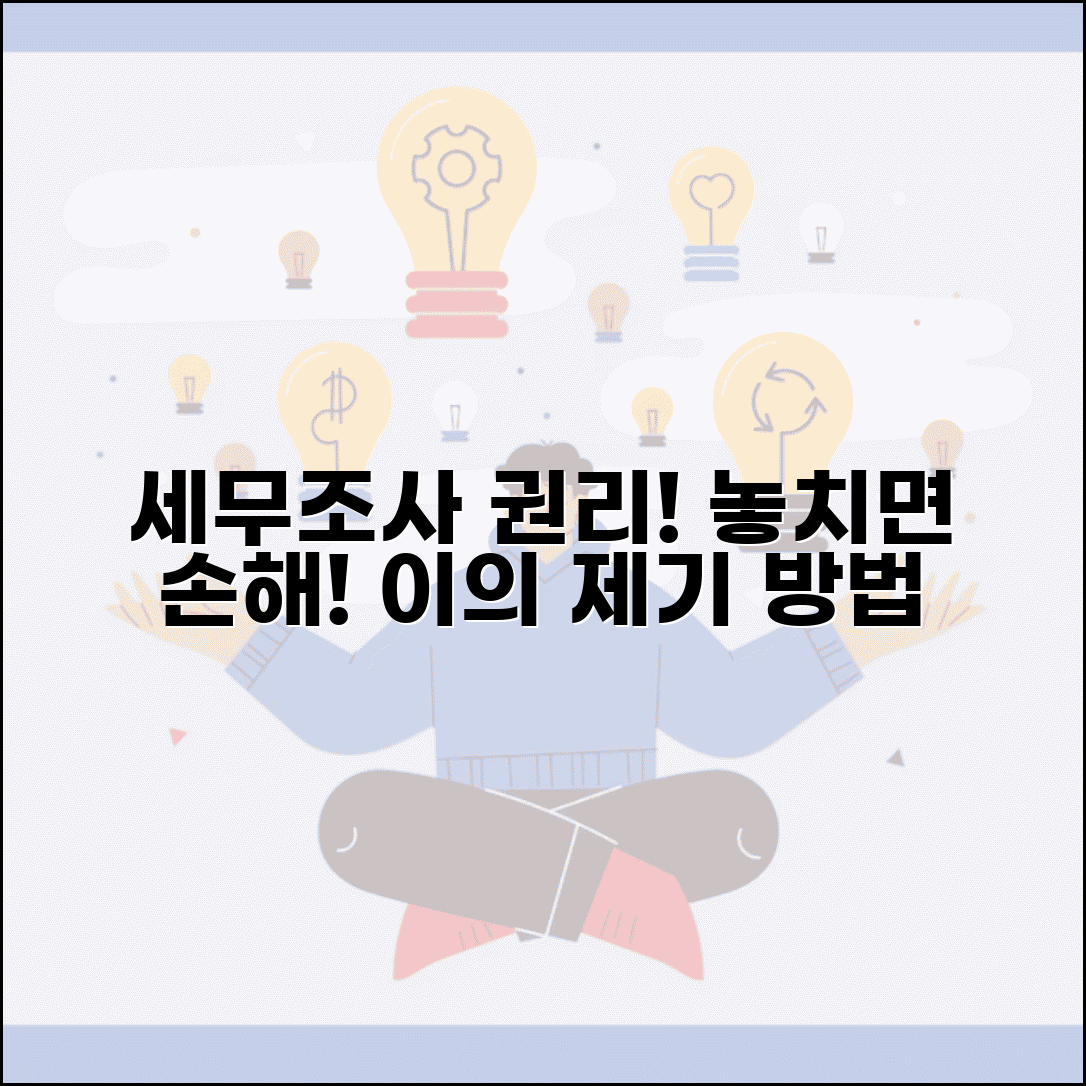 세무조사 권리 고지 | 세무조사 받을 때 납세자 권리와 이의제기
