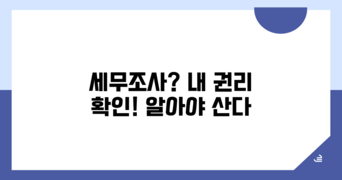 세무조사 권리, 무엇부터 알아야 할까