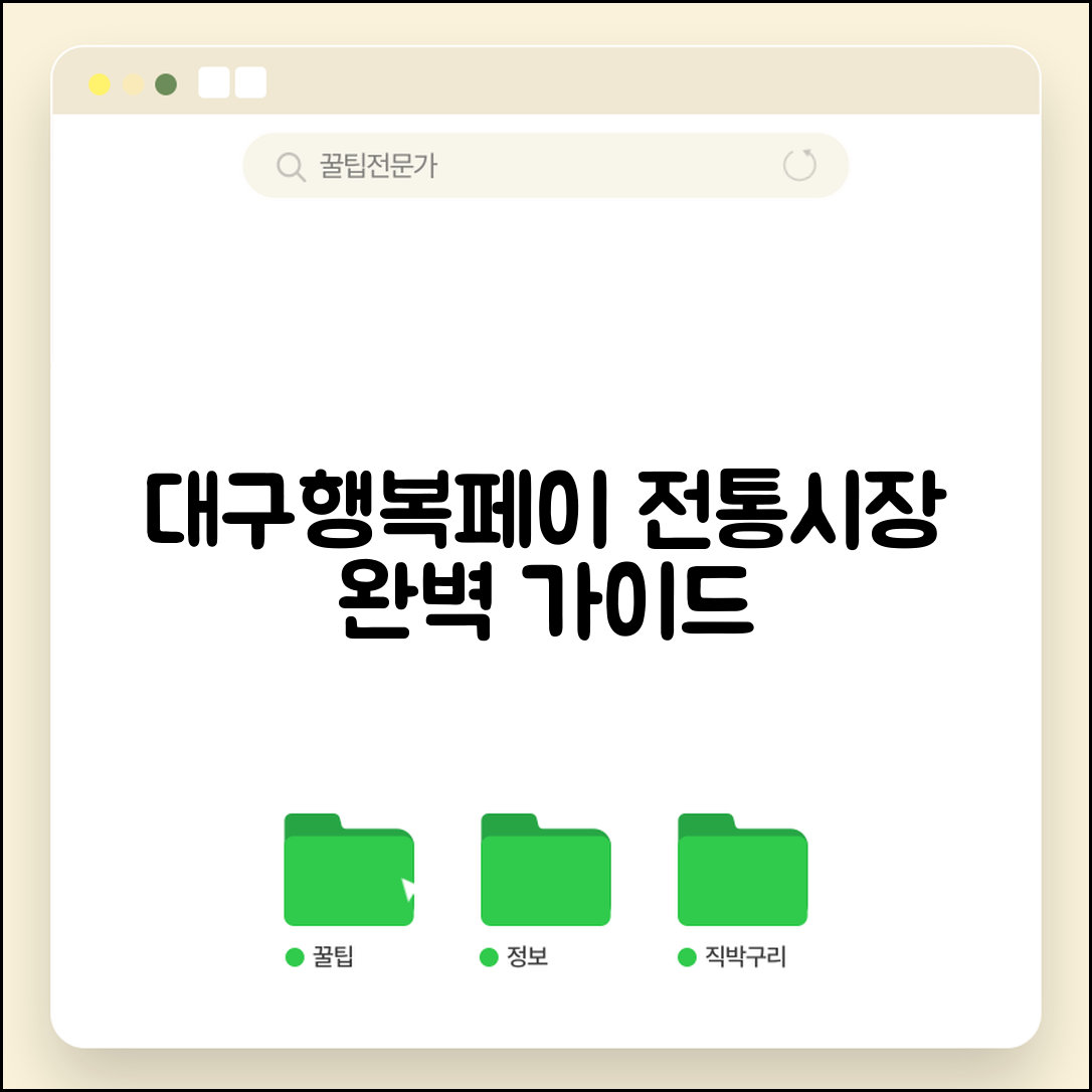 대구행복페이 전통시장 사용 | 시장 상점가 결제 완벽가이드