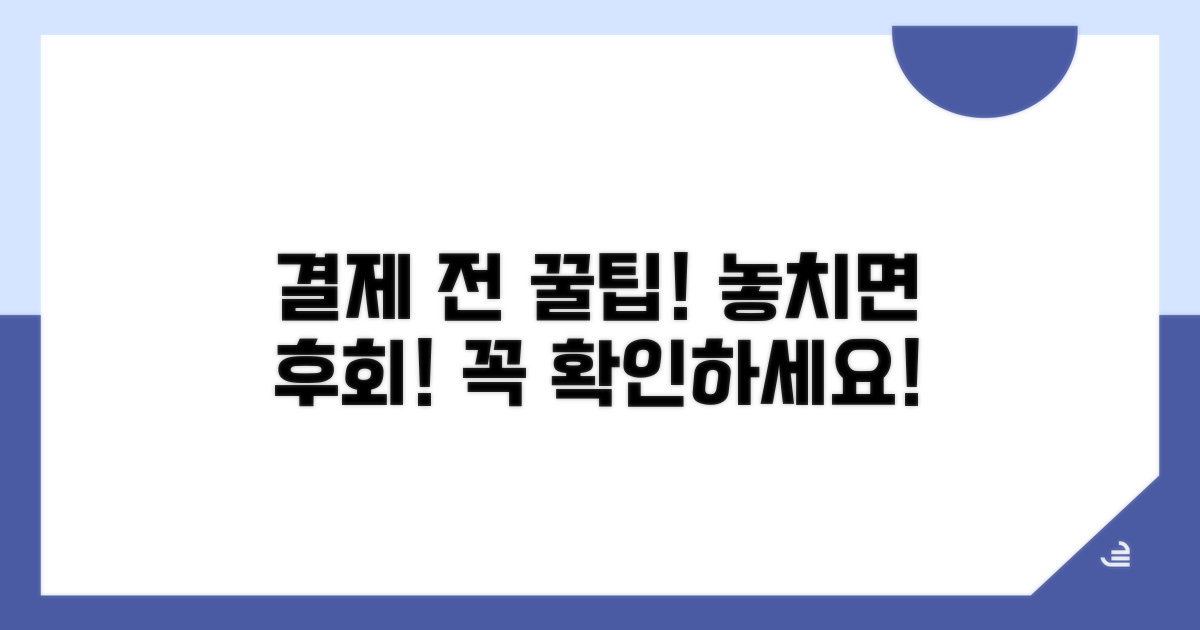 결제 전 꼭 확인하세요!