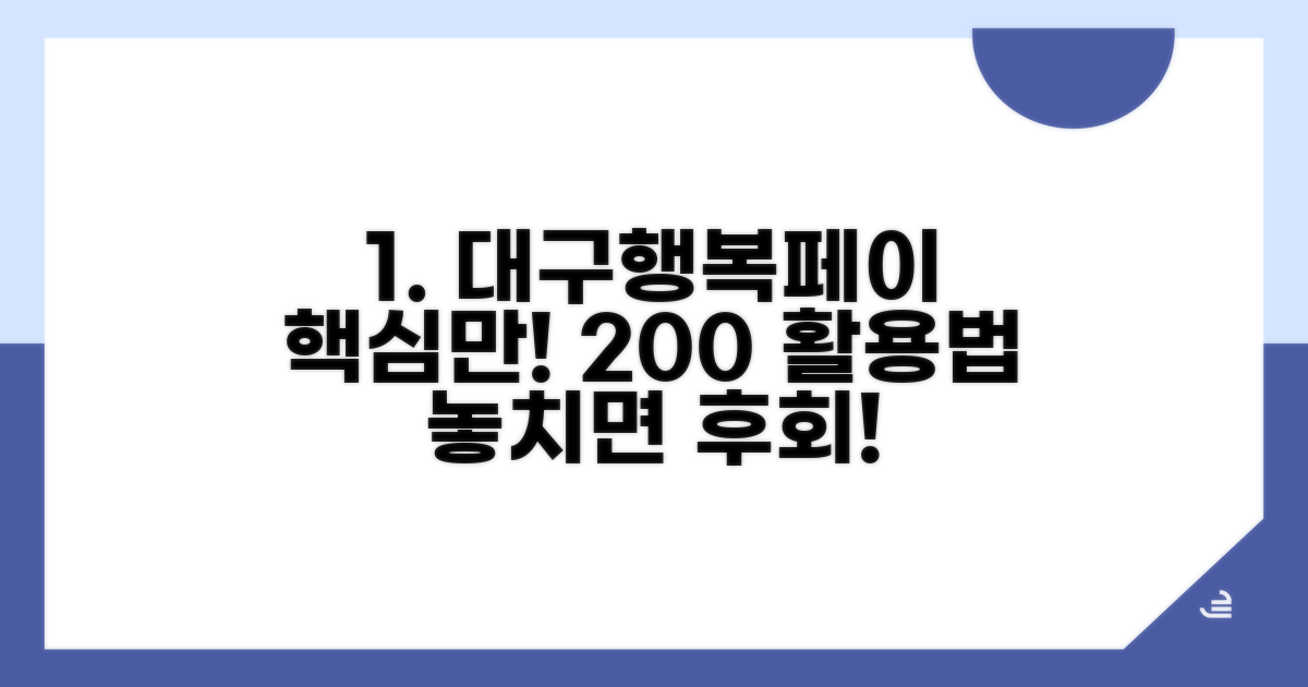 대구행복페이 사용법 완벽 정리