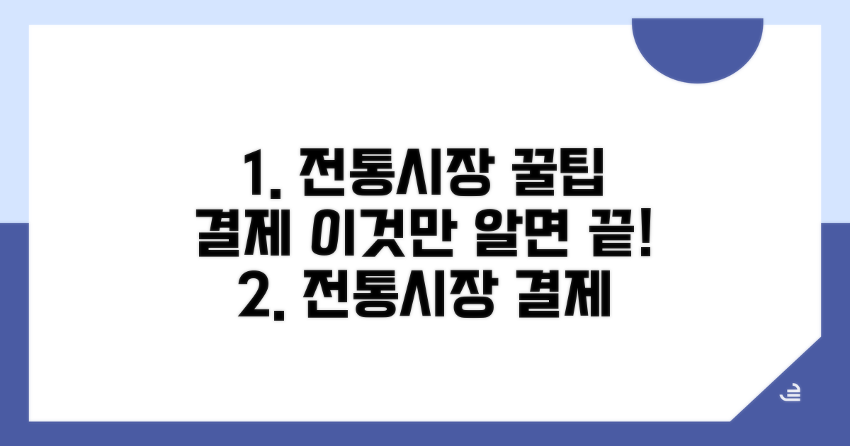 전통시장 결제, 이것만 알면 끝