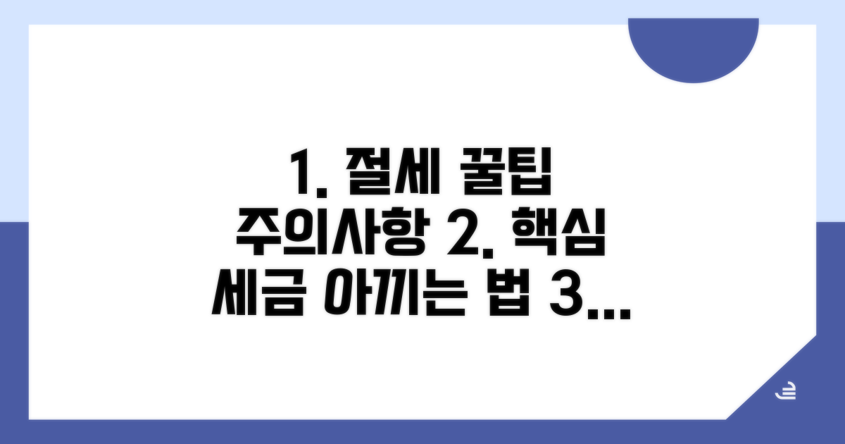 절세 팁과 주의사항 안내