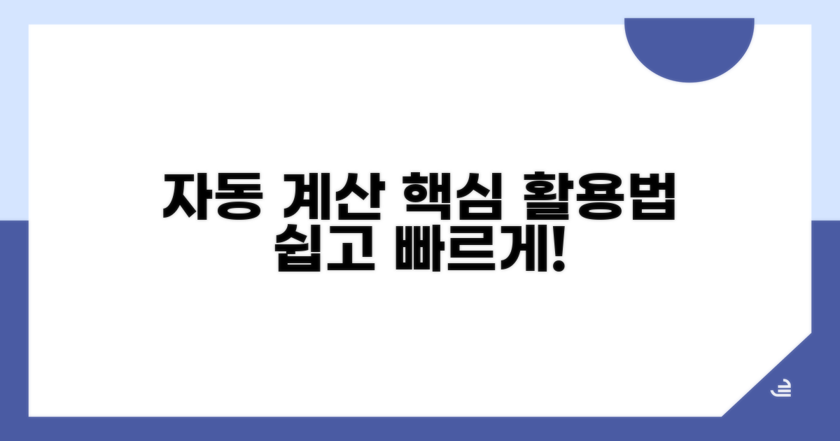 자동 계산 프로그램 활용법
