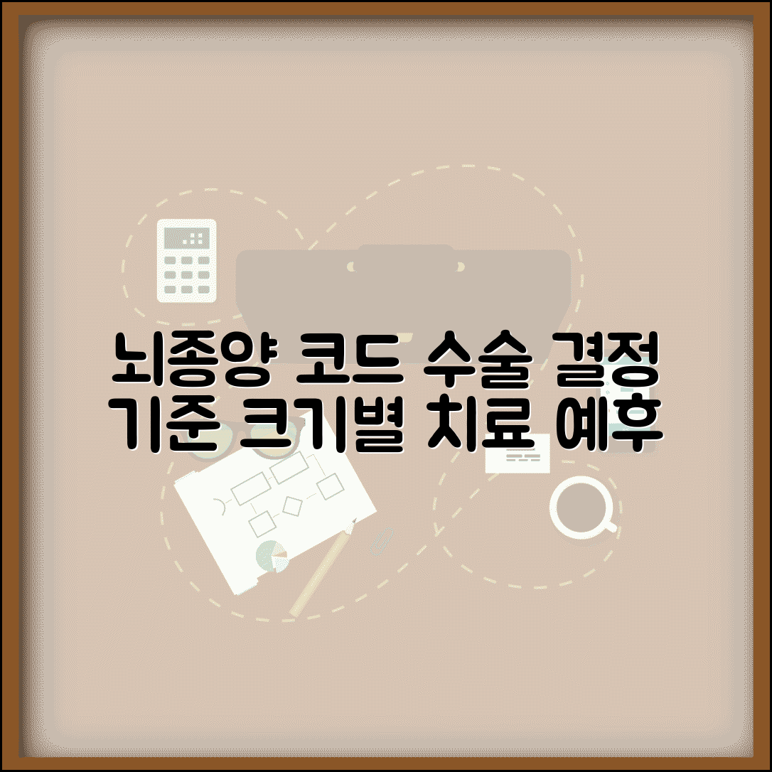 양성뇌종양 질병코드 수술 결정 기준 | 뇌종양 크기별 치료법과 예후 전망