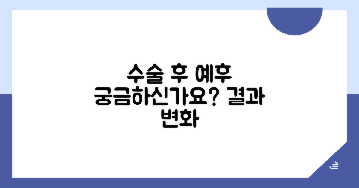 수술 후 예후, 어떻게 달라질까?