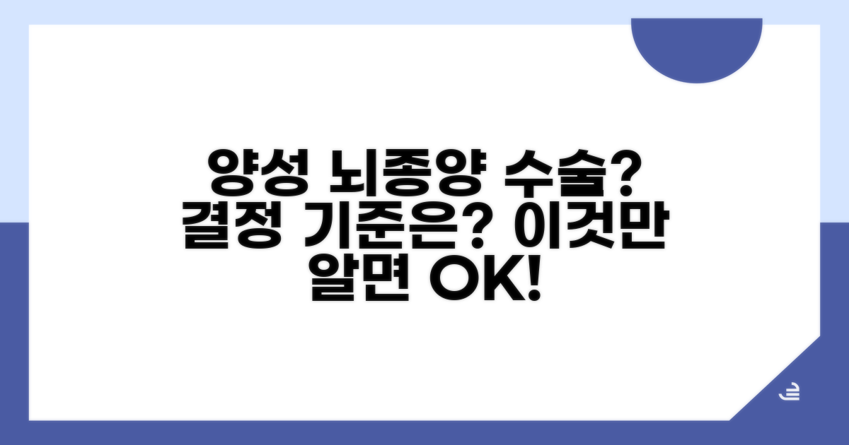 양성 뇌종양 수술, 결정 기준은?