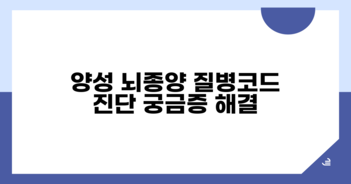양성 뇌종양 질병코드와 진단 과정