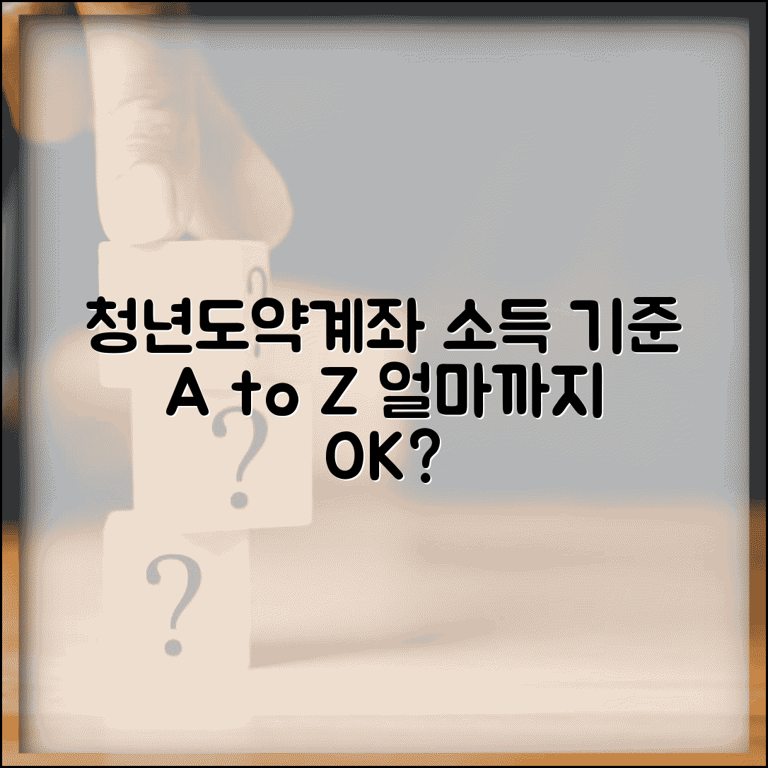 청년도약계좌 소득 기준 | 얼마까지 벌어도 가입 가능한가요