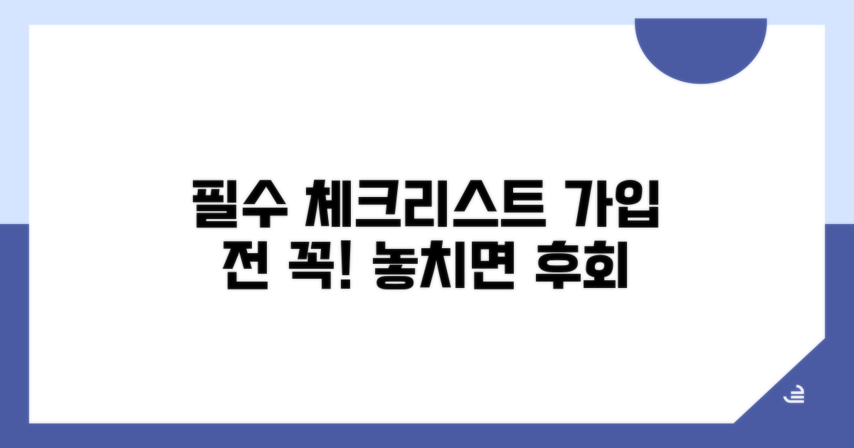 가입 전 필수 체크리스트