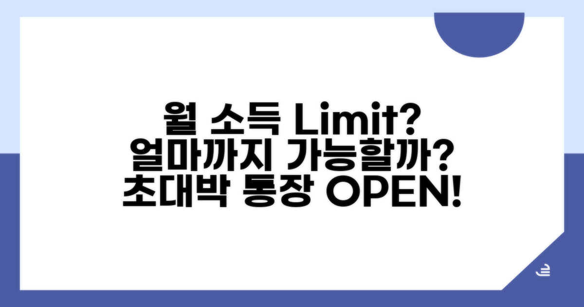 월 소득 기준 얼마까지 될까?