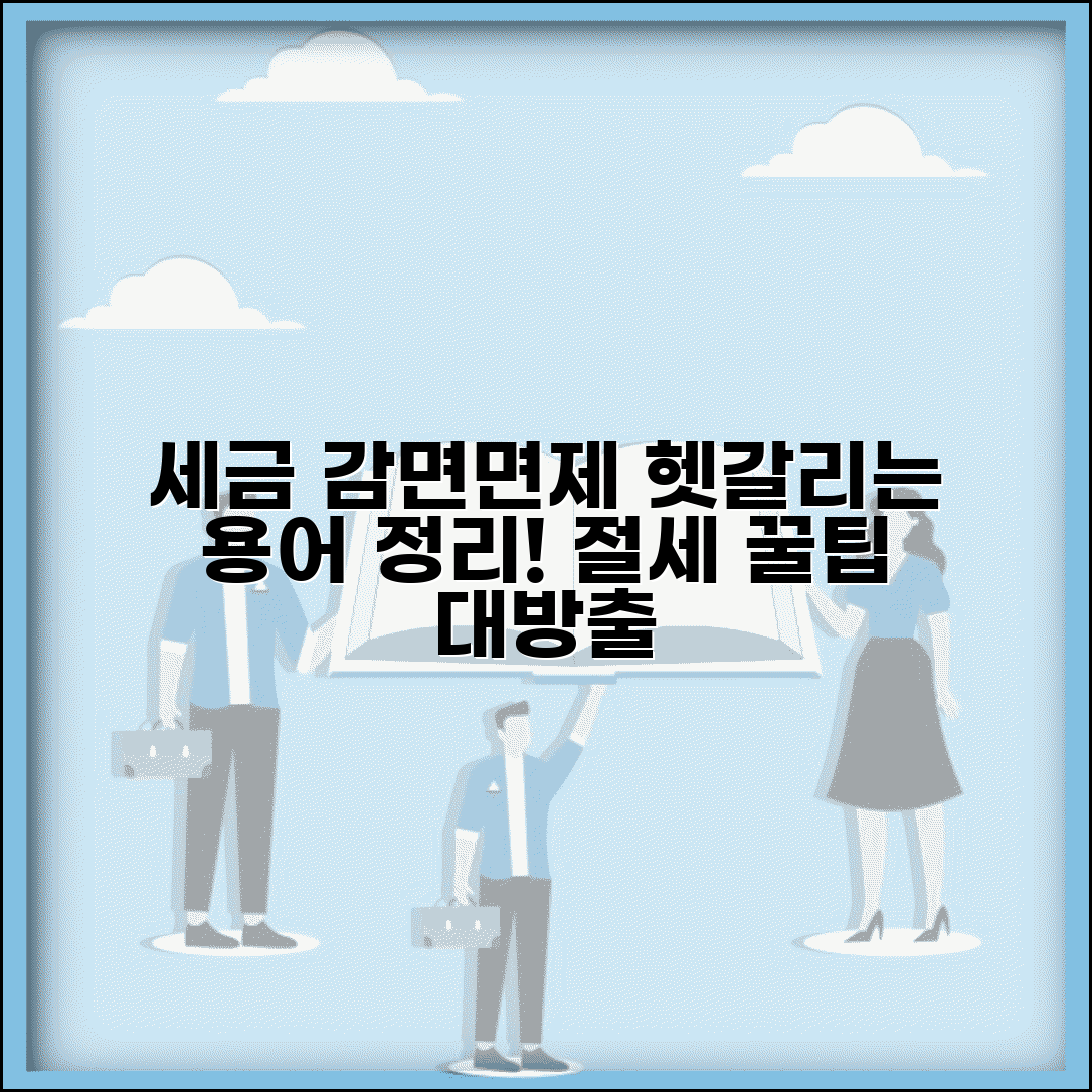 감면하다 의미 | 세금 감면과 면제의 차이점