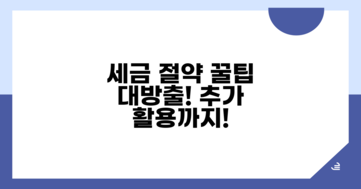 세금 절약 꿀팁과 추가 활용법