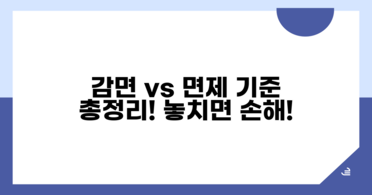 감면 조건과 면제 기준 비교 분석
