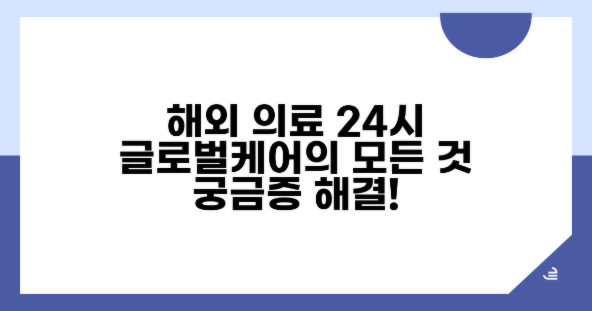 해외 의료 24시 상담, 글로벌케어 핵심