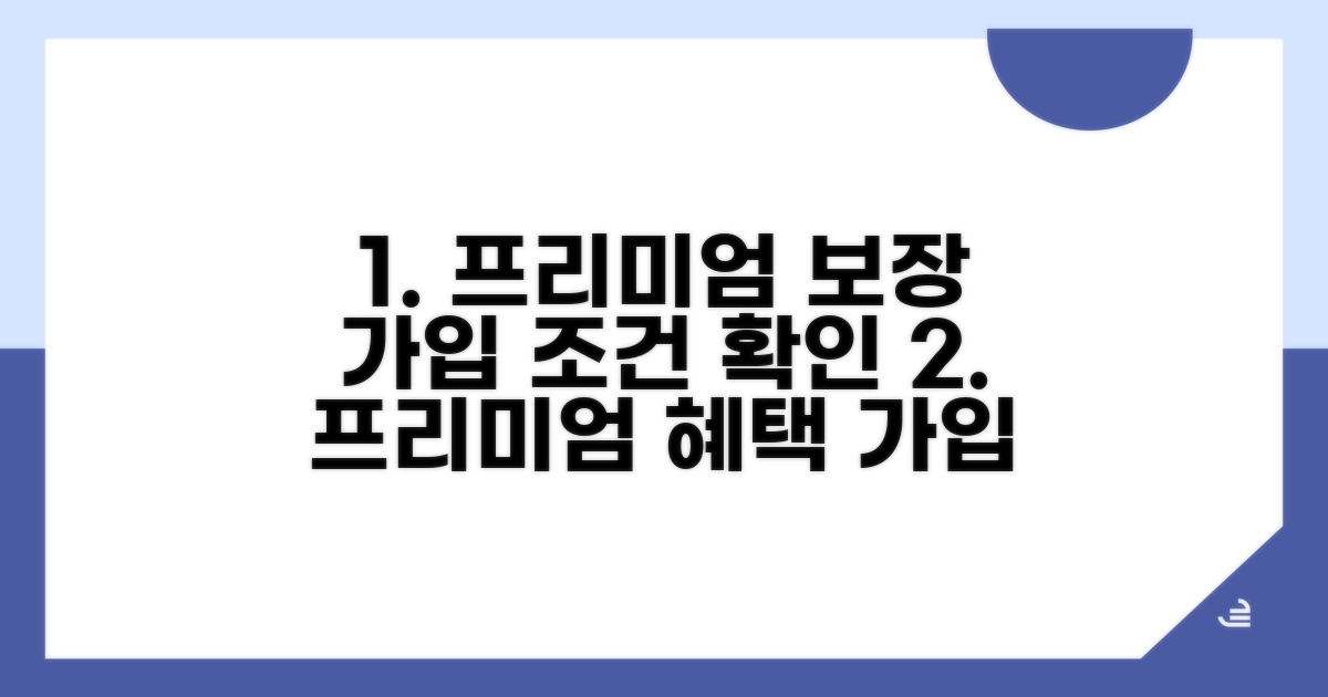 프리미엄 보장 내용과 가입 조건