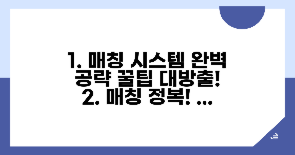 매칭 시스템 완벽 이해 가이드