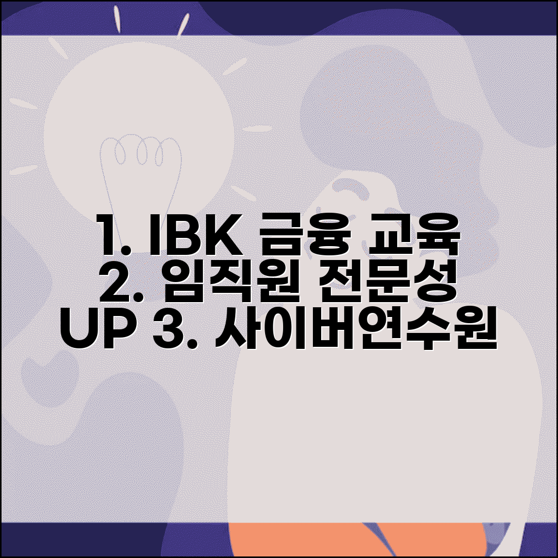 사이버연수원 기업은행 금융 교육 | IBK 임직원 온라인 교육으로 금융 전문성 향상
