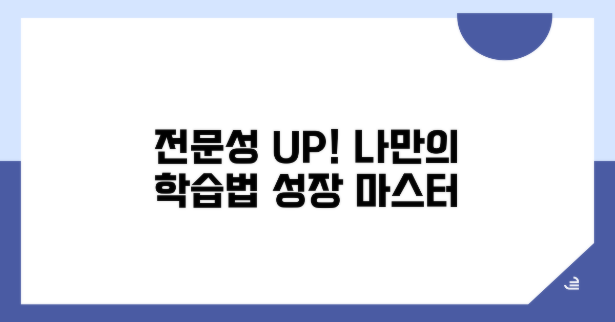 전문성 향상을 위한 학습 방법