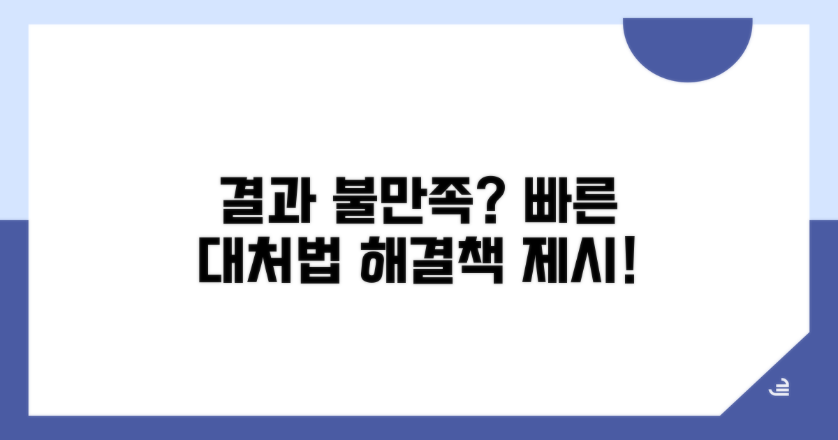 결과 불만족 시 대처법과 해결책