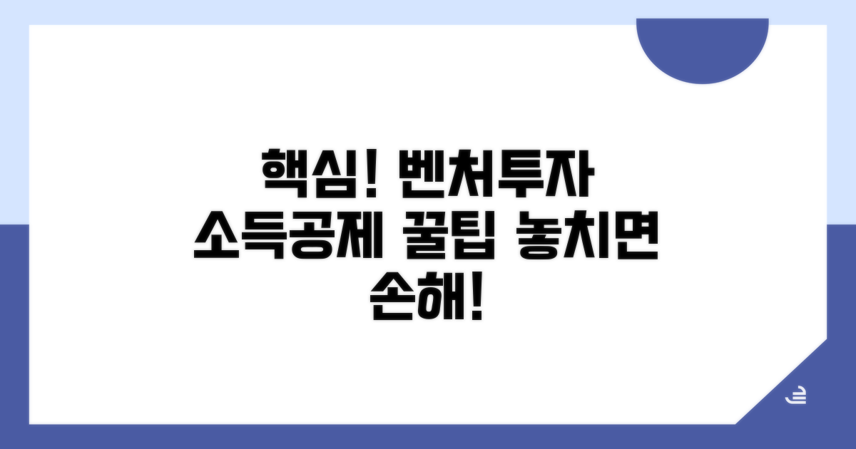 벤처투자조합 소득공제 핵심 요약