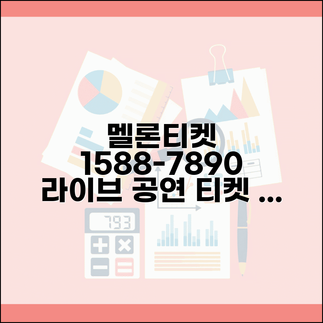 멜론티켓 예약 전화번호 1588-7890 | 음악 공연 티켓 예매와 팬클럽 선예매 서비스