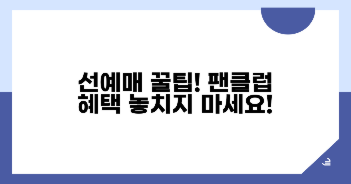 팬클럽 선예매 정보 확인