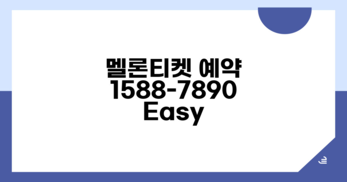 멜론티켓 전화 예약 1588-7890