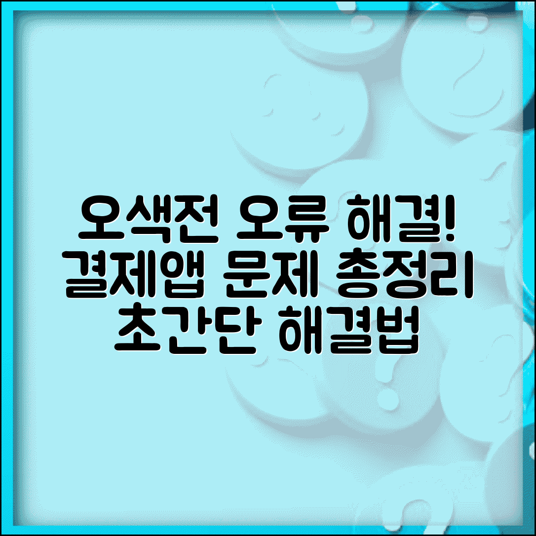 오색전 문제해결 방법 | 결제오류 앱오류 해결법 완벽정리