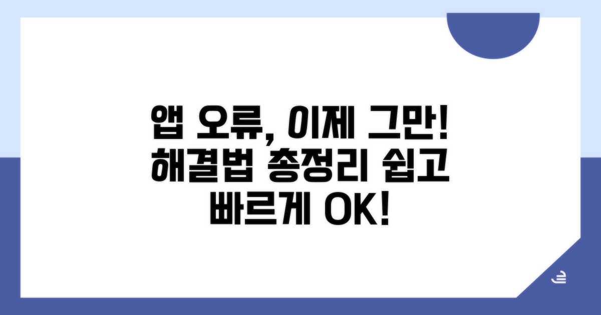 앱 오류 해결을 위한 상세 가이드